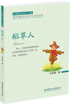 

叶圣陶儿童文学三部曲：稻草人