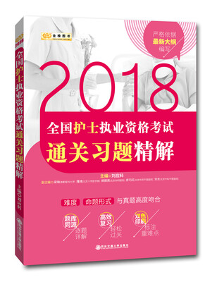 

2018金榜图书 全国护士执业资格考试通关习题精解