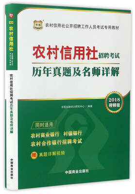 

农村信用社招聘考试历年真题及名师详解（2018视频版）/农村信用社公开招聘工作人员考试专用教材