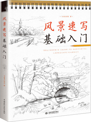 

风景速写基础入门