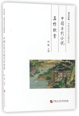 

中国古代小说名作欣赏/读点经典·中国文学艺术名著欣赏