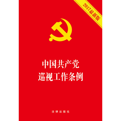 

中国共产党巡视工作条例（2017最新版）