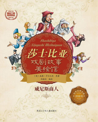 

莎士比亚戏剧故事美绘馆——威尼斯商人