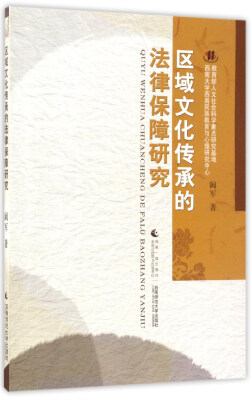 

区域文化传承的法律保障研究
