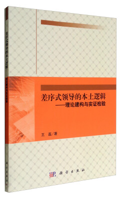

差序式领导的本土逻辑理论建构与实证检验