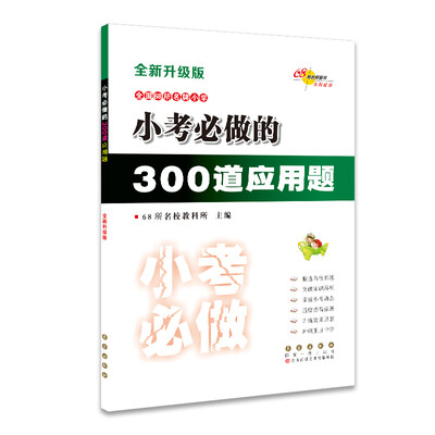 

全国68所名牌小学小考必做的300道应用题(全新升级版
