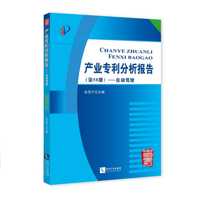 

产业专利分析报告（第58册）——自动驾驶