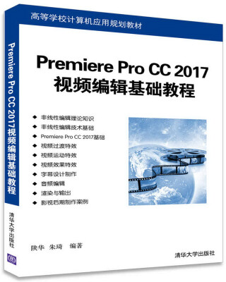 

Premiere Pro CC 2017视频编辑基础教程（高等学校计算机应用规划教材）