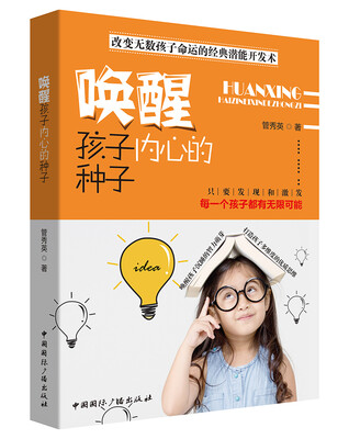 

唤醒孩子内心的种子