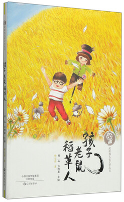 

泥泥狗儿童文学丛书：孩子老鼠稻草人