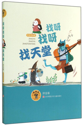

蘑菇屋找呀找呀找天堂拼音版