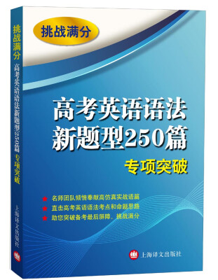 

挑战满分：高考英语语法新题型250篇专项突破