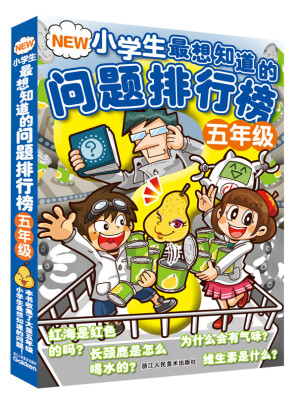 

NEW小学生最想知道的问题排行榜（五年级）