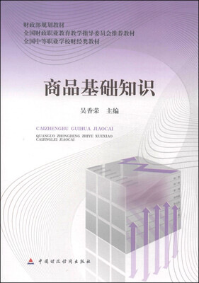 

商品基础知识/财政部规划教材·全国财政职业教育指导委员会推荐教材·全国中等职业学校财经类教材