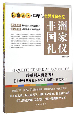 

礼赢天下·中华与世界礼仪全览：非洲国家礼仪
