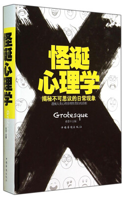 

怪诞心理学