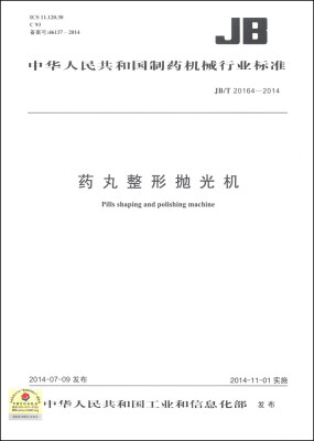 

中华人民共和国制药机械行业标准（JB/T 20164-2014）：药丸整形抛光机