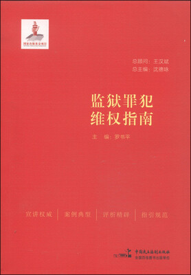

监狱罪犯维权指南