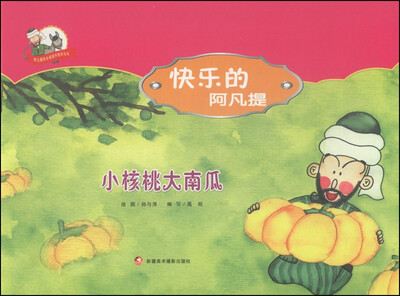 

阿凡提快乐阅读手绘本丛书·快乐的阿凡提：小核桃大南瓜