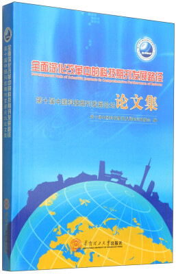 

全面深化改革中的科技期刊发展路径第十届中国科技期刊发展论坛论文集