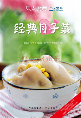 

贝太厨房：经典月子菜