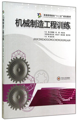 

机械制造工程训练/普通高等教育“十二五”规划教材