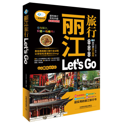 

丽江旅行Lets Go（最新畅销版）/亲历者旅行指南