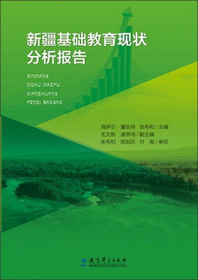 

新疆基础教育现状分析报告