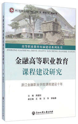 

高等职业教育内涵建设系列丛书·金融高等职业教育课程建设研究：浙江金融职业学校课程建设十年