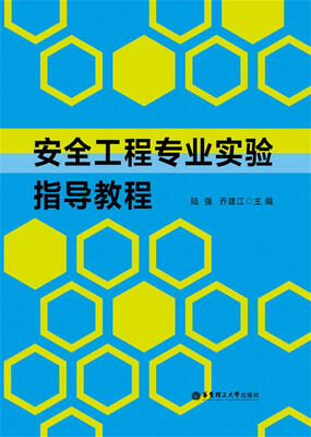 

安全工程专业实验指导教程