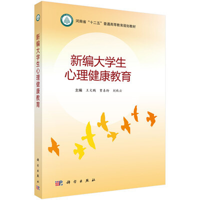 

新编大学生心理健康教育