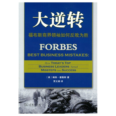 

大逆转：福布斯商界领袖如何反败为胜
