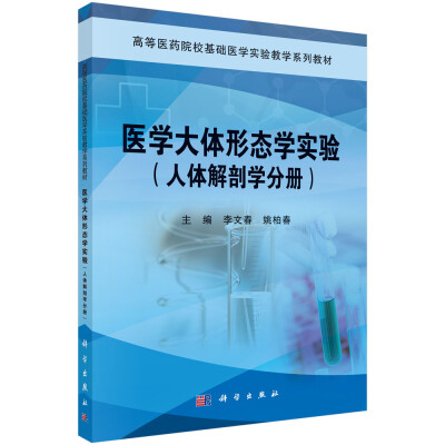 

医学大体形态学实验（人体解剖学分册）/高等医药院校基础医学实验教学系列教材