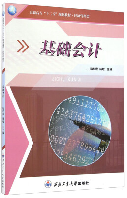 

基础会计/高职高专“十二五”规划教材·经济管理类