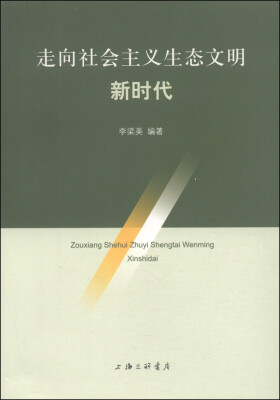 

走向社会主义生态文明新时代