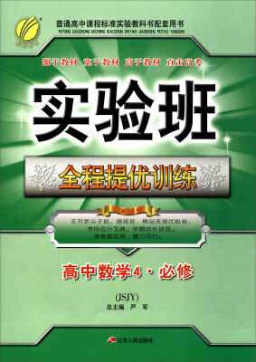 

春雨教育·2017秋实验班全程提优训练 高中 数学 必修(4) 苏教版 JSJY