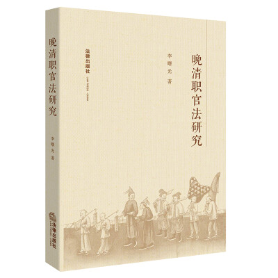 

晚清职官法研究