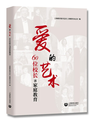 

爱的艺术——60位校长谈家庭教育