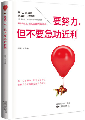 

要努力但不要急功近利