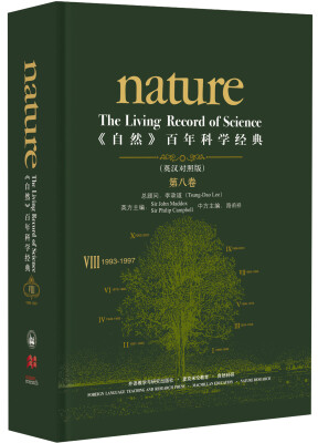 

lt;自然&gt;百年科学经典(第八卷)(英汉对照版)(1993-1997