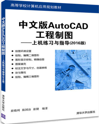 

中文版AutoCAD工程制图--上机练习与指导(2016版)（高等学校计算机应用规划教材）