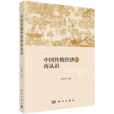 

中国传统经济的再认识
