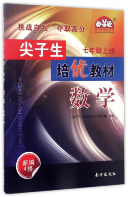 

尖子生培优教材学习加油站丛书：数学（七年级上 新编4修）