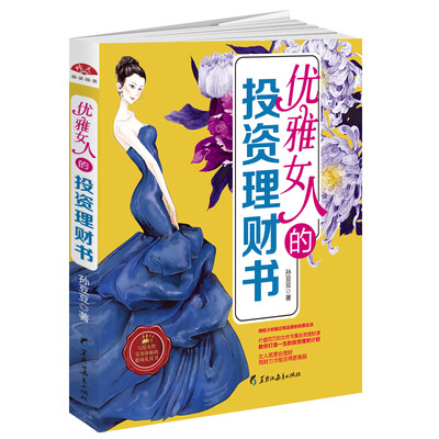 

优雅女人的投资理财书