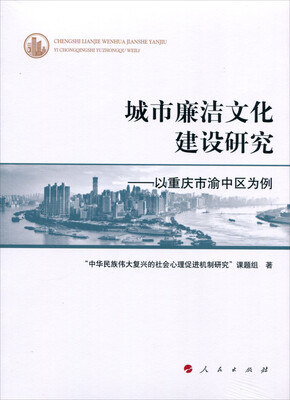 

城市廉洁文化建设研究 以重庆市渝中区为例