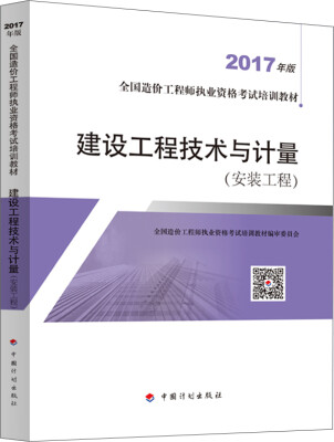 

造价工程师2017教材 建设工程技术与计量（安装工程）