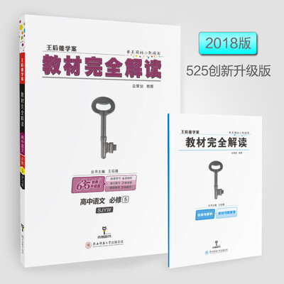 

2018版教材完全解读 高中语文 必修5 配苏教版