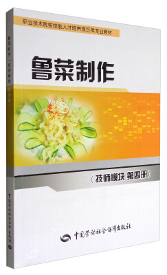 

鲁菜制作（技师模块 第4册）/职业技术院校技能人才培养烹饪类专业教材