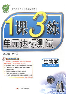 

春雨教育·2017秋1课3练 单元达标测试：生物学（八年级上 JN 全新升级版）