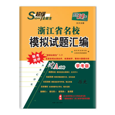 

天利38套 超级全能生 冲A攻略 2018浙江省名校模拟试题汇编 学考版--历史